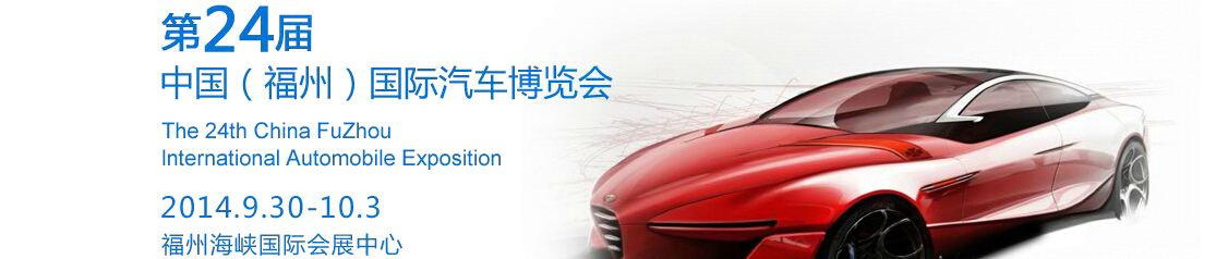 2014第24届中国（福州）国际汽车产业博览会