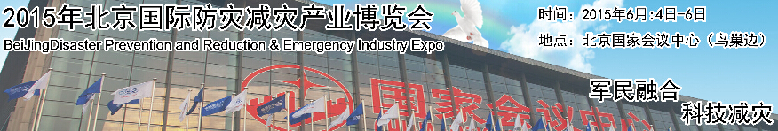 2015北京国际防灾减灾应急产业博览会