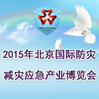 2015北京国际防灾减灾应急产业博览会