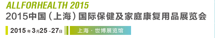 2015中国（上海）国际保健及家庭康复用品展览会
