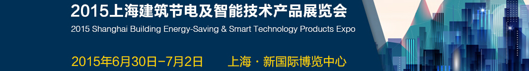 2015上海建筑节电及智能技术产品展览会