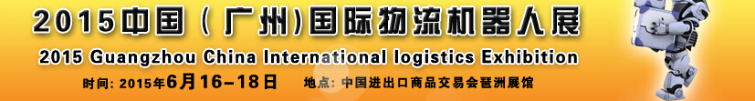 2015广州国际物流机器人展