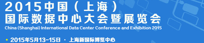 IDCE2015中国（上海）国际数据中心大会暨展览会