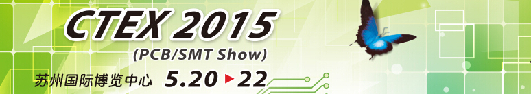 2015第十一届苏州电路板暨表面贴装展览会
