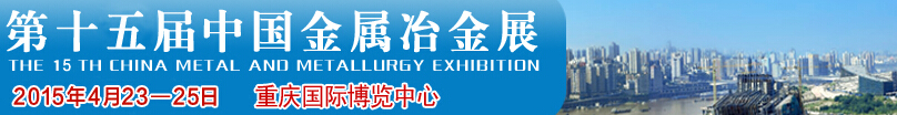 2015第十五届中国金属冶金展