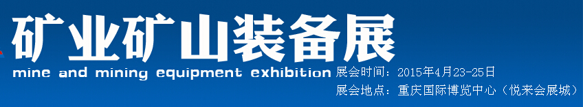 2015中国（西部）国际矿山装备展览会
