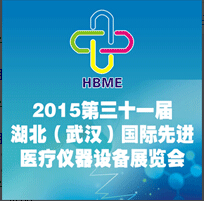 2015第31届湖北(武汉)国际先进医疗仪器设备展览会