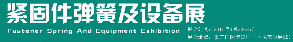 2015第十五届中国西部国际紧固件、弹簧及设备展览会（中环）