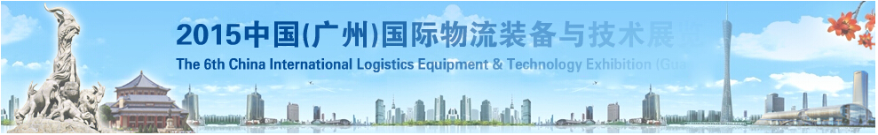 2015中国（广州）国际物流包装设备与技术展