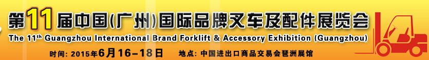2015第11届广州国际品牌叉车及配件展览会