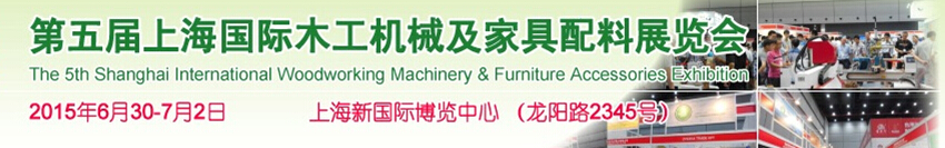 2015第五届上海国际木工机械及家具配料展览会
