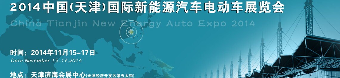 2014中国（天津）国际新能源汽车与电动车展览会