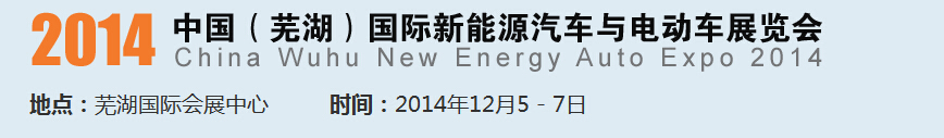 2014中国（芜湖）国际新能源汽车产业展览会<br>2014中国（芜湖）电动车、三轮车及零部件展览会