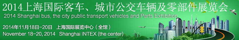 2014上海国际客车、城市公交车辆及零部件展览会