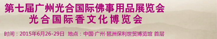 2015第七届广州光合国际佛事用品展览会