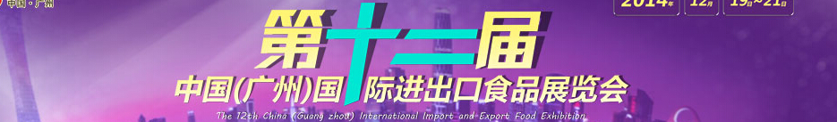 2014第十二届中国(广州)国际进出口食品交易展览会