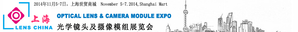 2014上海国际光学镜头及摄像模组展览会