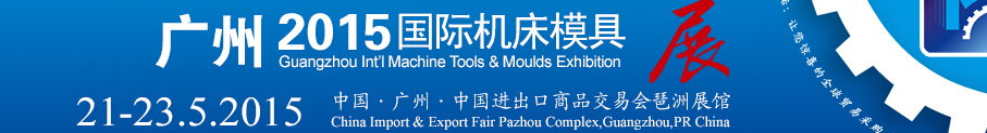 2015广州机床模具展览会