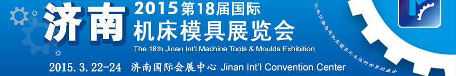 2015第18届济南国际机床模具展览会