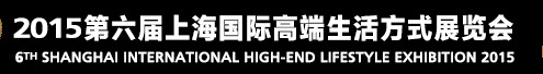 2015第六届上海高端生活方式展览会