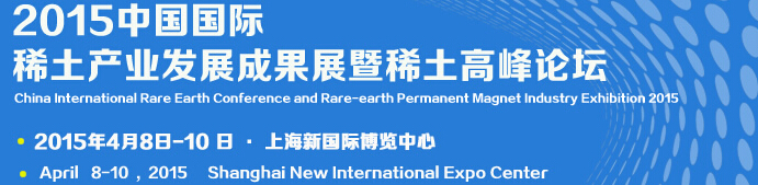 2015中国国际稀土产业发展成果展览会暨稀土高峰论坛