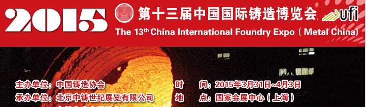 2015第十三届中国国际铸造博览会