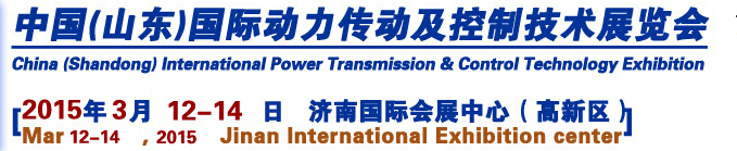 2015第14届中国（山东)国际动力传动及控制技术展览会