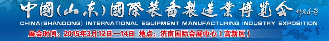 2015第十届中国（山东）国际装备制造业博览会