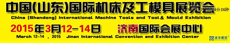 2015第14届中国（山东）国际机床及工模具展览会