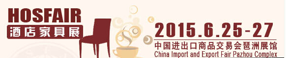 2015第十三广州国际酒店家具展览会