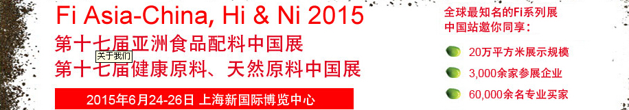 2015第十七届亚洲食品配料、健康天然原料中国展