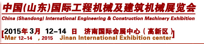 2015第十届中国（山东）国际工程机械及建筑机械展览会
