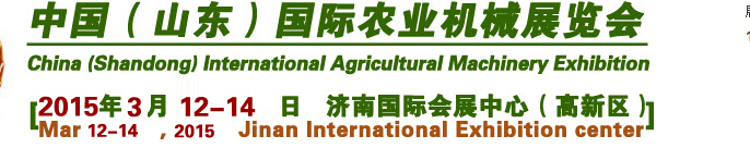 2015第10届中国（山东）国际农业机械展览会