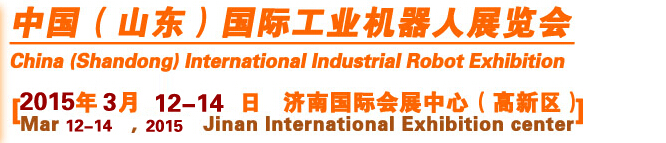 2015中国山东国际工业机器人展览会