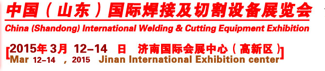 2015第十届中国（山东）国际焊接及切割设备博览会