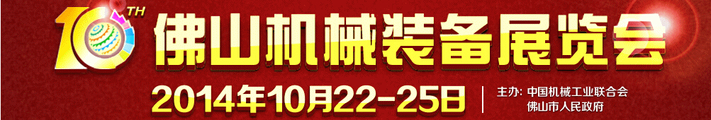 2014第十届中国(佛山)机械装备展览会