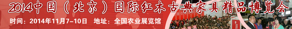 2014中国(北京)国际红木古典家具精品博览会