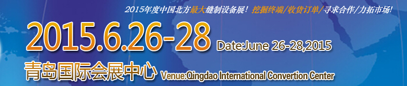 2015第十七届中国（青岛）国际缝制设备展览会
