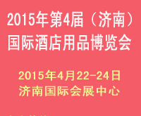 2015第四届(济南)国际酒店用品博览会