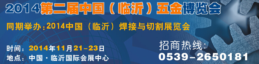 2014第二届中国（临沂）五金博览会