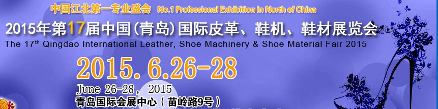 2015第17届中国（青岛）国际皮革、鞋机、鞋材展览会
