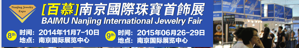 2014第八届南京国际珠宝首饰展览会