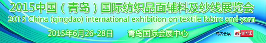 2015中国（青岛）国际纺织品面辅料及纱线展览会