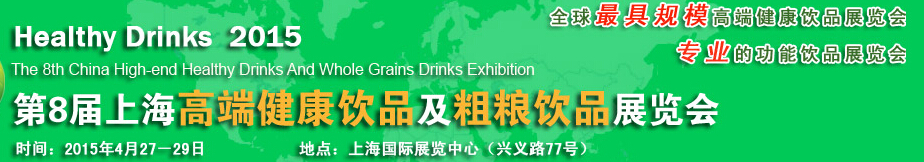 2015第8届上海高端健康饮品及粗粮饮品展览会