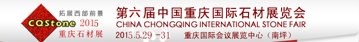 2015第六届中国（重庆）国际石材展览会