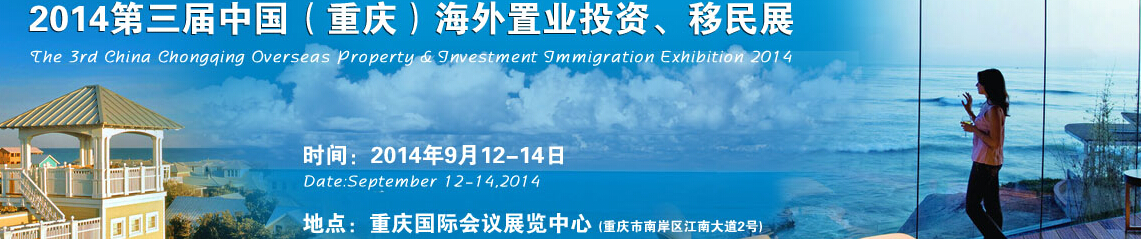 2014第三届中国（重庆）海外置业投资、移民展