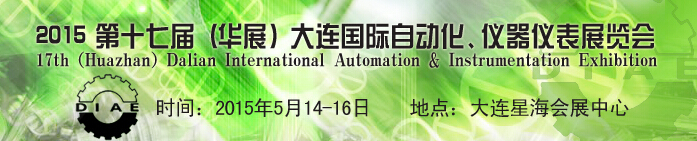 2015第十七届（华展）大连国际自动化、仪器仪表展览会