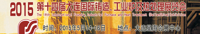 2015第十四届大连国际铸造、工业炉及热处理展览会