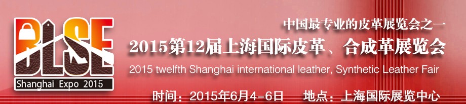 2015第12届上海国际皮革合成革展览会