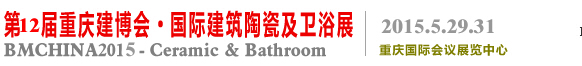 2015中国（重庆）国际建筑陶瓷及卫浴交易博览会